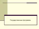 Государственные программы - slide 1