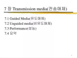 7 ? Transmission media( ???? )