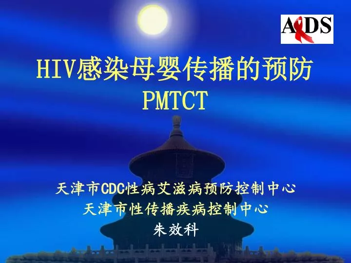 hiv pmtct