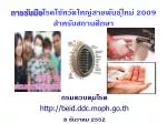 การรับมือ โรคไข้หวัดใหญ่สายพันธุ์ใหม่ 2009 สำหรับสถานศึกษา - slide 1