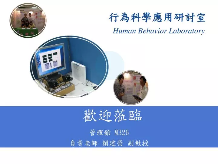 human behavior laboratory