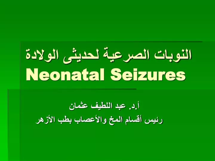 neonatal seizures