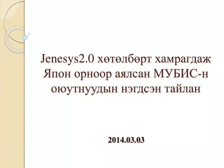 jenesys2 0