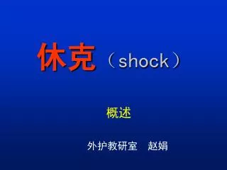 shock