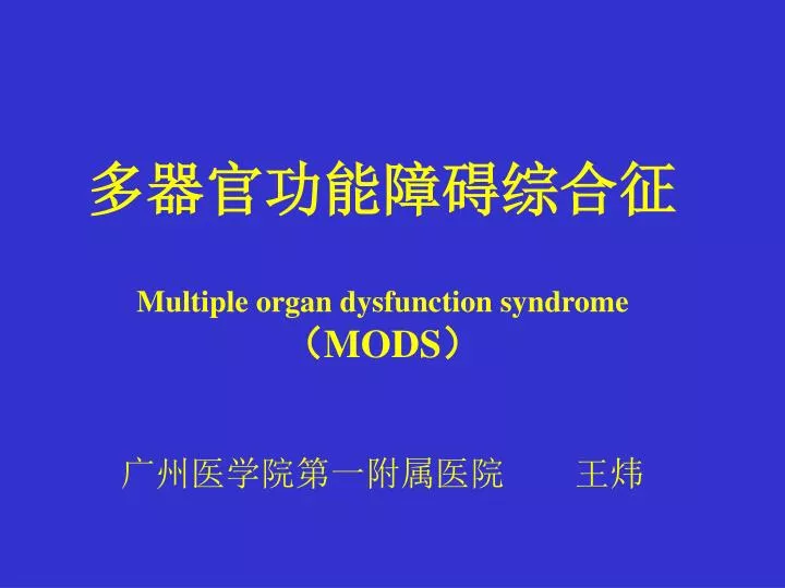 multiple organ dysfunction syndrome mods