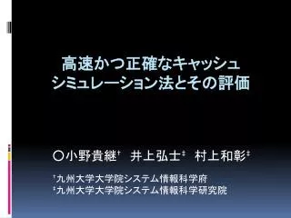 高速かつ正確なキャッシュ シミュレーション法とその評価