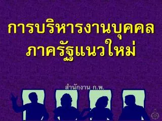 การบริหารงานบุคคลภาครัฐแนวใหม่