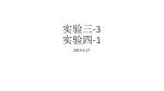 实验三 -3 实验 四 -1 - slide 1