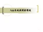 App 系統與開發環境 - slide 1