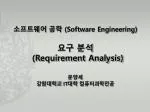 소프트웨어 공학 (Software Engineering ) 요구 분석 (Requirement Analysis) 문양세 강원대학교 IT 대학 컴퓨터과학전공 - slide 1