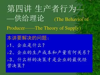 the behavior of producer the theory of supply