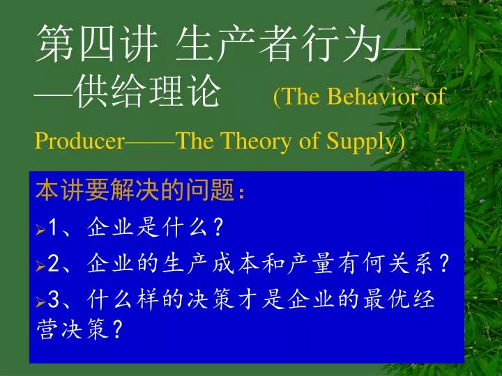 the behavior of producer the theory of supply