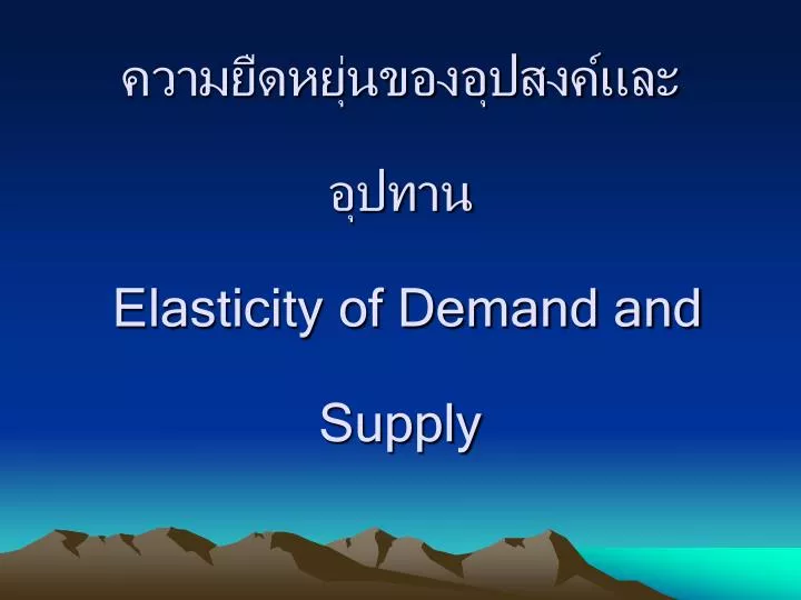 elasticity of demand and supply