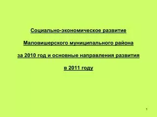 2010 2011