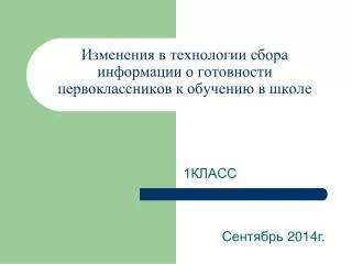 Изменения в технологии сбора информации о готовности первоклассников к обучению в школе