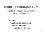 診療報酬・介護報酬の改定について 　～ 医療機関・介護施設への立入検査で知って　　　おきたいことを中心に ～ - slide 1