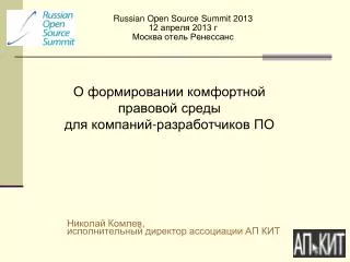 russian open source summit 2013 12 2013