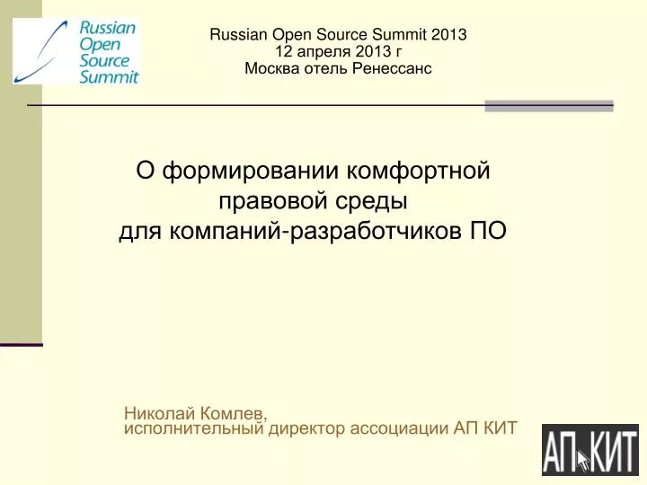 russian open source summit 2013 12 2013