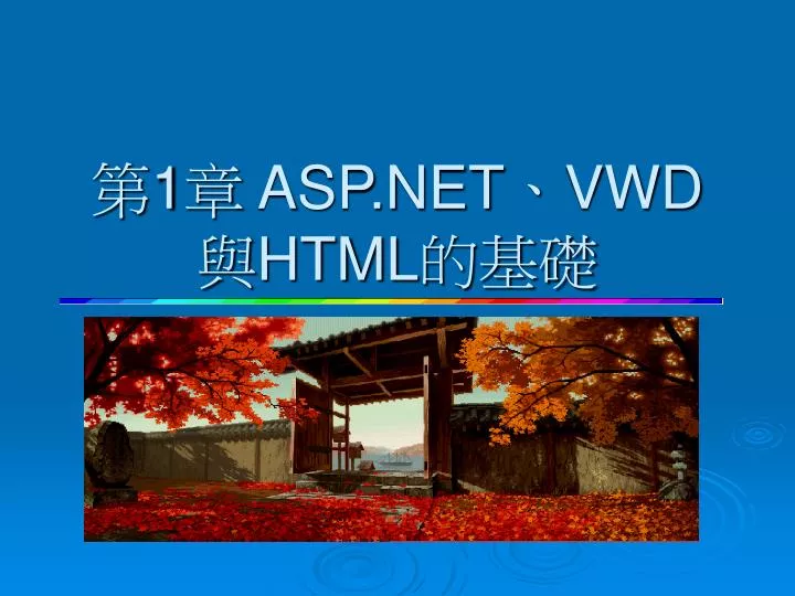 1 asp net vwd html