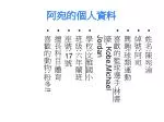 阿宛的個人資料 - slide 1