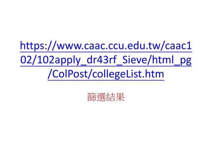 https www caac ccu edu tw caac102 102apply dr43rf sieve html pg colpost collegelist htm