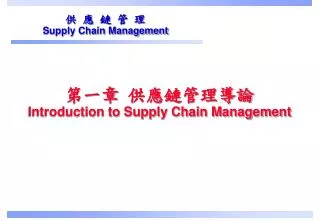 ??? ??????? Introduction to Supply Chain Management