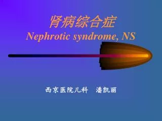 nephrotic syndrome ns