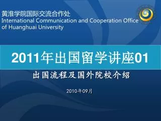 黄淮学院国际交流合作处 International Communication and Cooperation Office of Huanghuai University