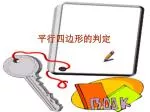 平行四边形的判定 - slide 1