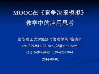 mooc t el 13992811626 xrp 28@sina com qq 369678049 029 62827061 201 4 0 8 02