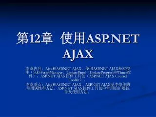 12 asp net ajax