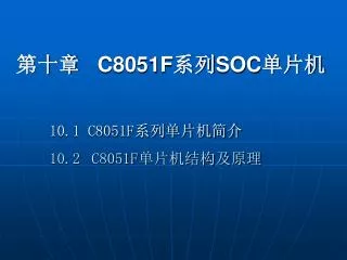 c8051f soc