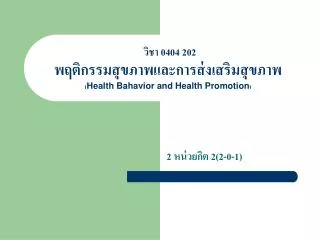 วิชา 0404 202 พฤติกรรมสุขภาพและการส่งเสริมสุขภาพ ( Health Bahavior and Health Promotion )
