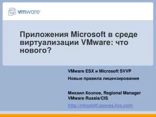 ?????????? Microsoft ? ????? ????????????? VMware: ??? ???????