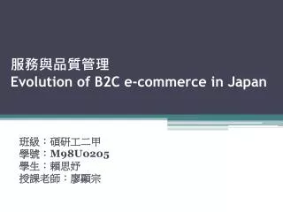 ??????? Evolution of B2C e-commerce in Japan