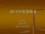 2010 年我国粮食 - slide 1