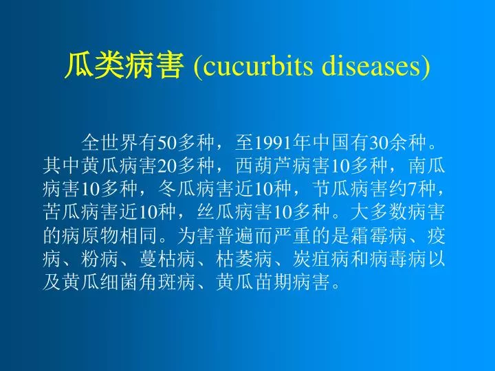 cucurbits diseases