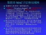 第四章 MAC 子层和局域网 - slide 1