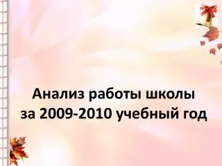 2009 2010