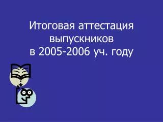 2005 2006