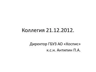 21 12 2012