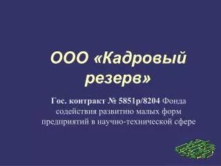 5851 8204
