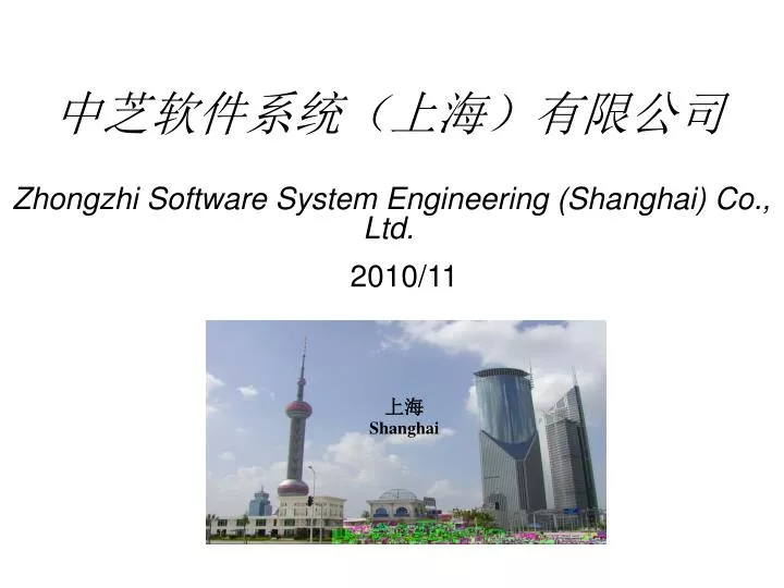 zhongzhi software system engineering shanghai co ltd