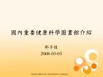 國內重要健康科學圖書館介紹 - slide 1