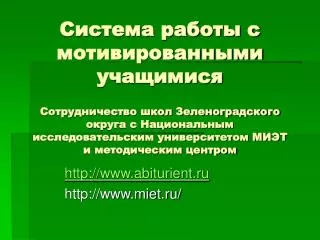 http www abiturient ru http www miet ru