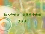 輸入和輸出：與使用者溝通 - slide 1
