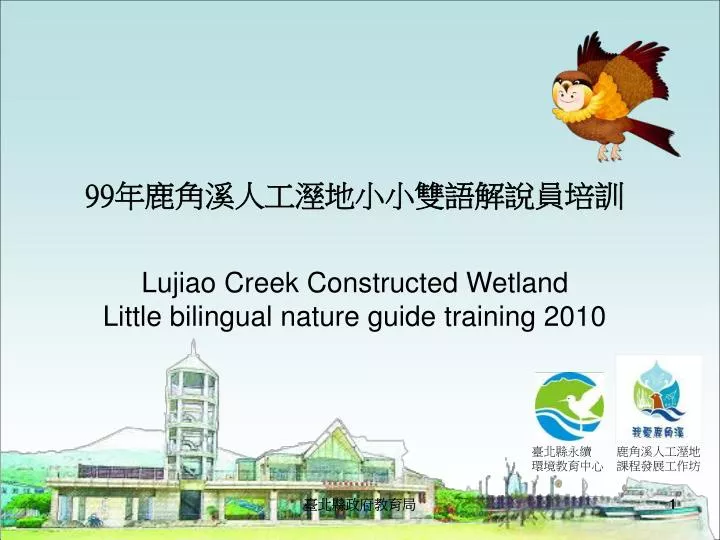 99 lujiao creek constructed wetland little bilingual nature guide training 2010