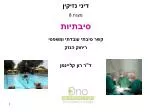 דיני נזיקין מצגת 8 סיבתיות קשר סיבתי עובדתי ומשפטי ריחוק הנזק ד"ר רון קליינמן - slide 1