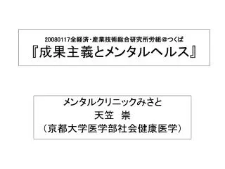 20080117 全経済・産業技術総合研究所労組＠つくば 『 成果主義とメンタルヘルス 』