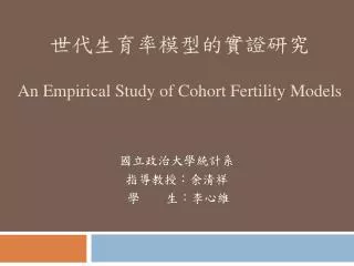 an empirical study of cohort fertility models
